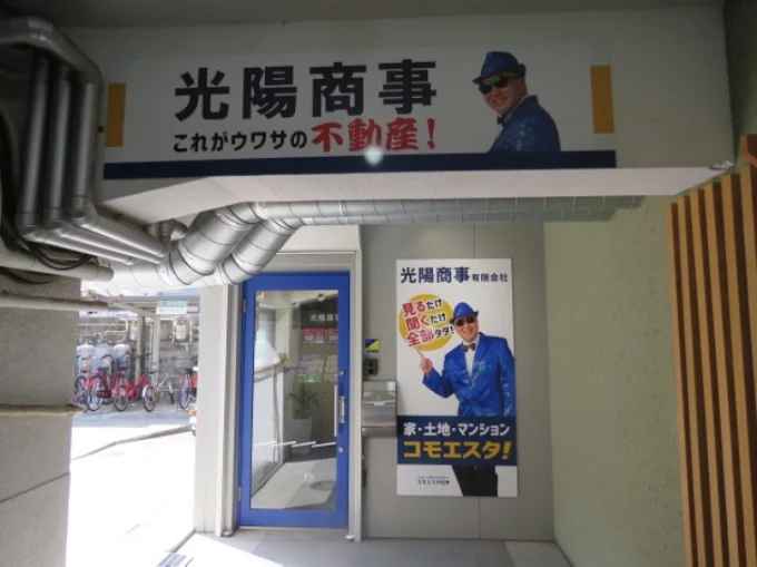 光陽商事の店舗入口