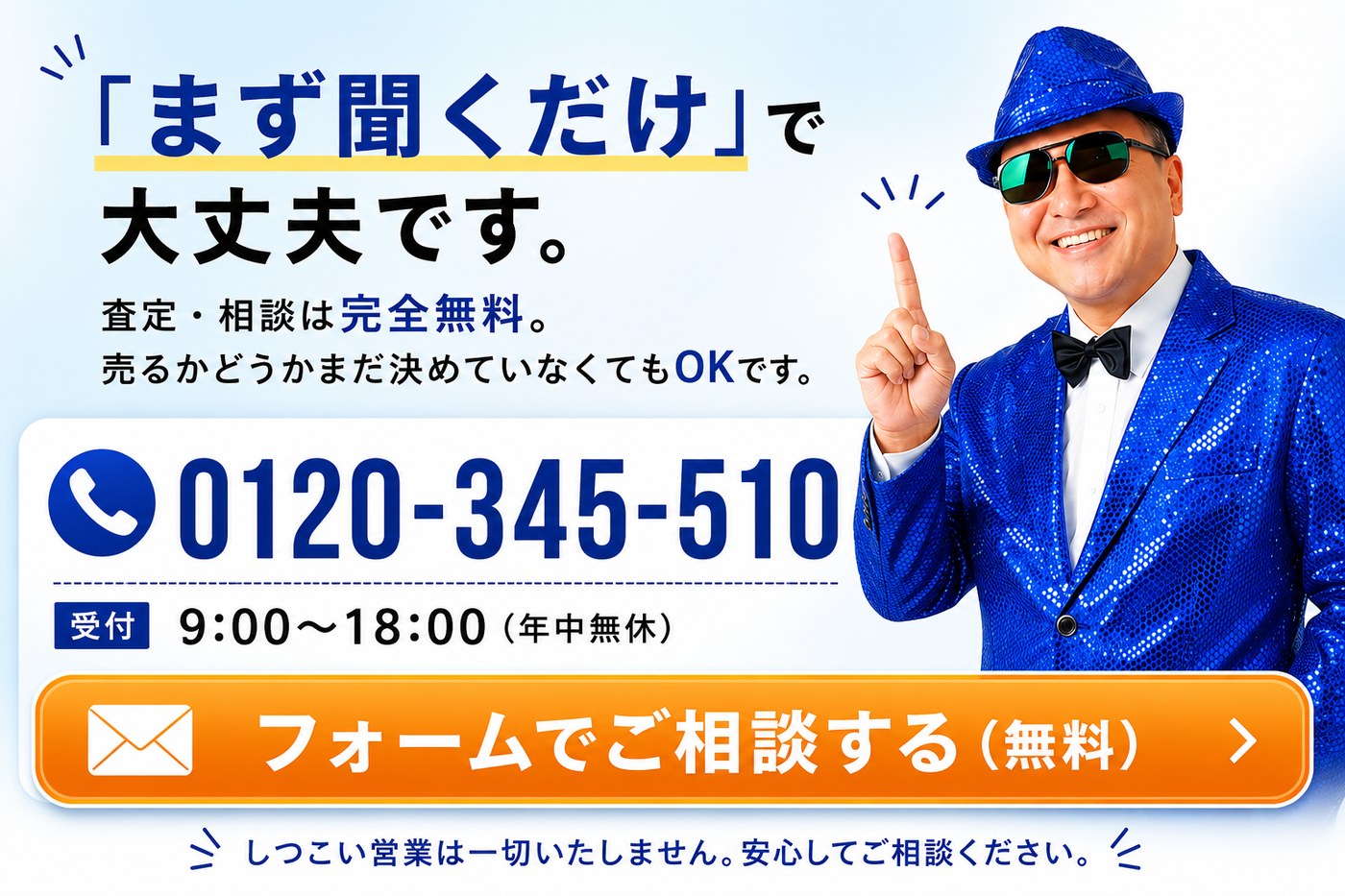 まず聞くだけで大丈夫です。査定・相談は完全無料。0120-345-510