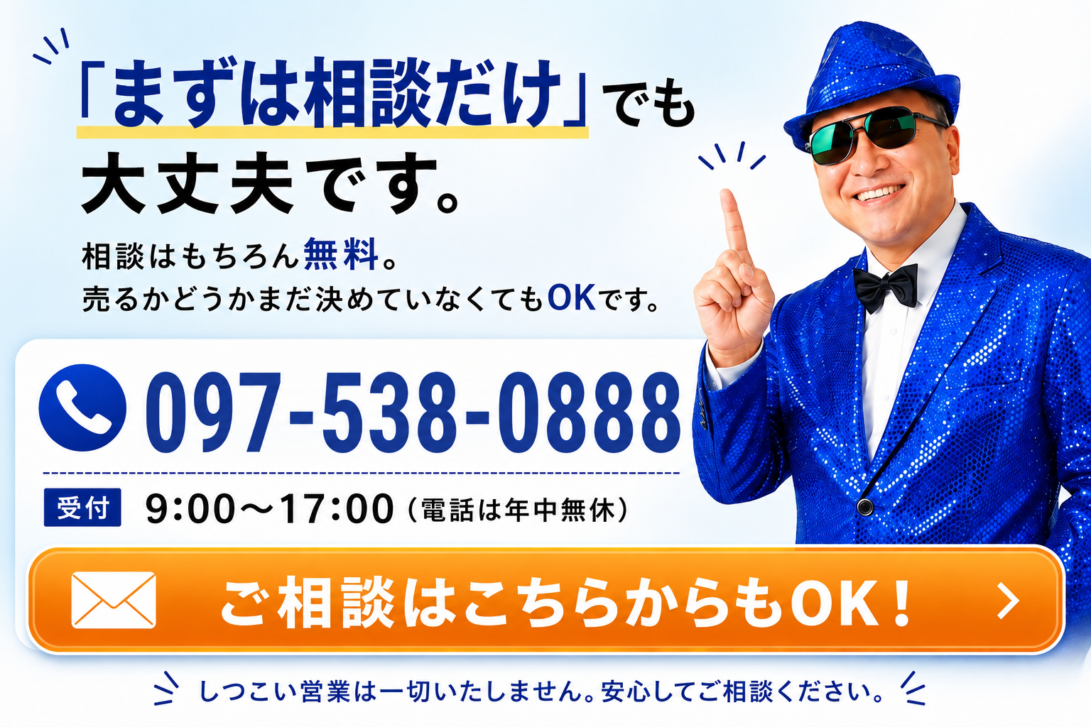 まずは相談だけでも大丈夫です。相談はもちろん無料。097-538-0888