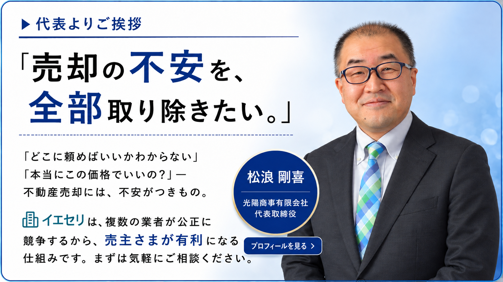 代表よりご挨拶 - 松浪代表 光陽商事有限会社代表取締役