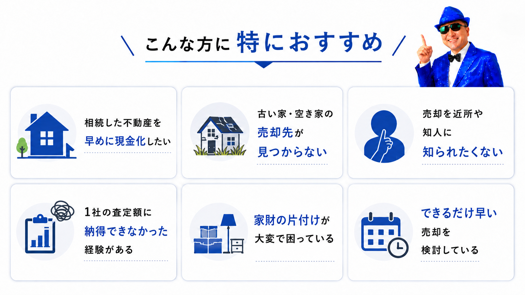 こんな方に特におすすめ - 相続・空き家・秘匿希望・片付け不要など